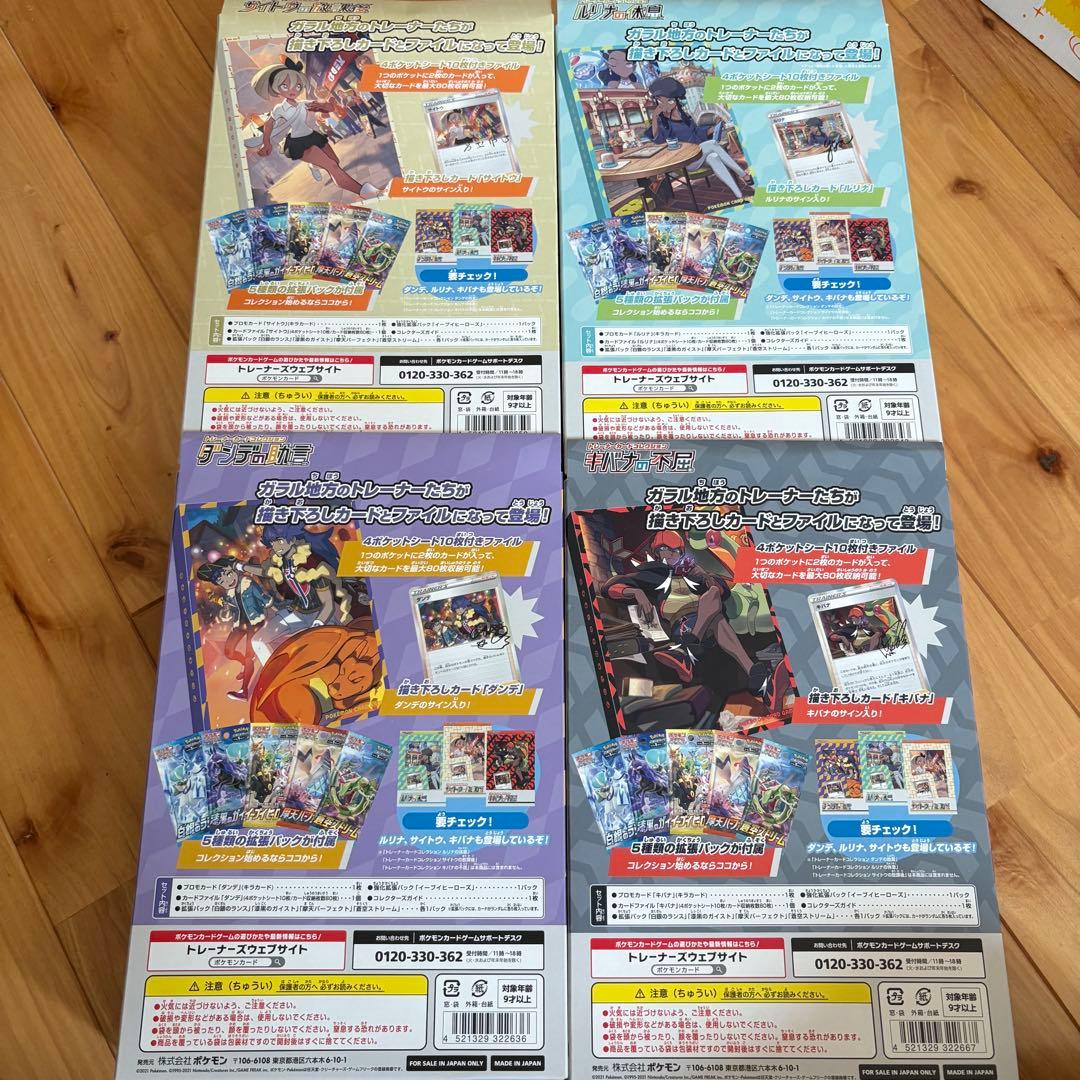 キバナの不屈 ダンデの助言 ルリナの休日 サイトウの放課後 新品未開封