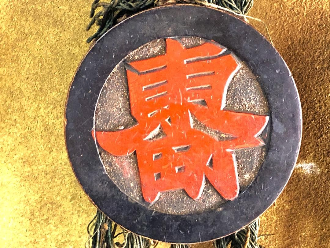 【 ”東町”連馬鈴対 】　江戸時代　馬具装飾品