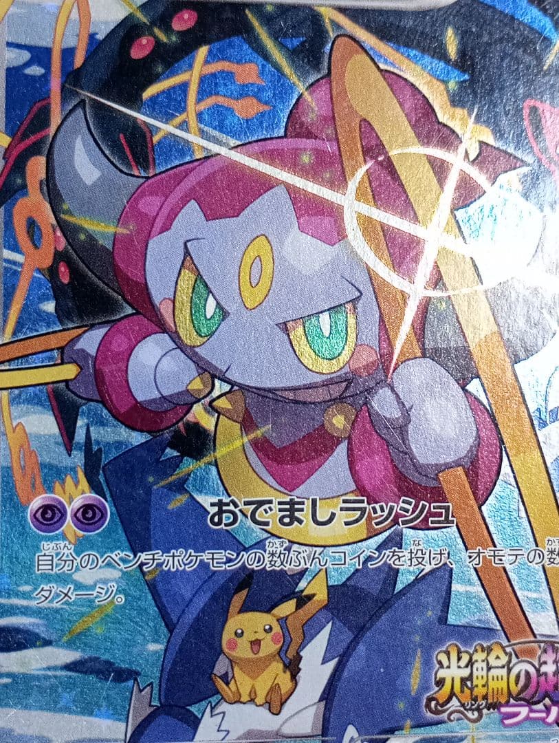 ポケモンカード フーパ 映画特典 光輪の超魔神 ポケカ - メルカリ