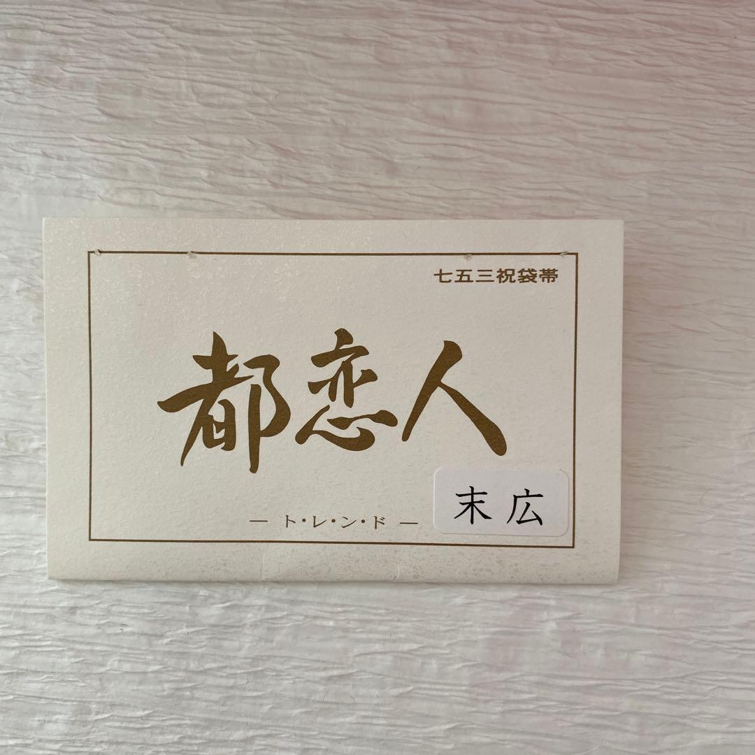 新品✨７歳七五三用作り帯　都恋人