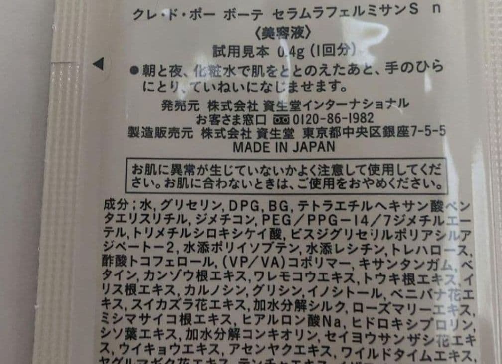 クレドポーボーテ　セラムラフェルミサンS n 　サンプル