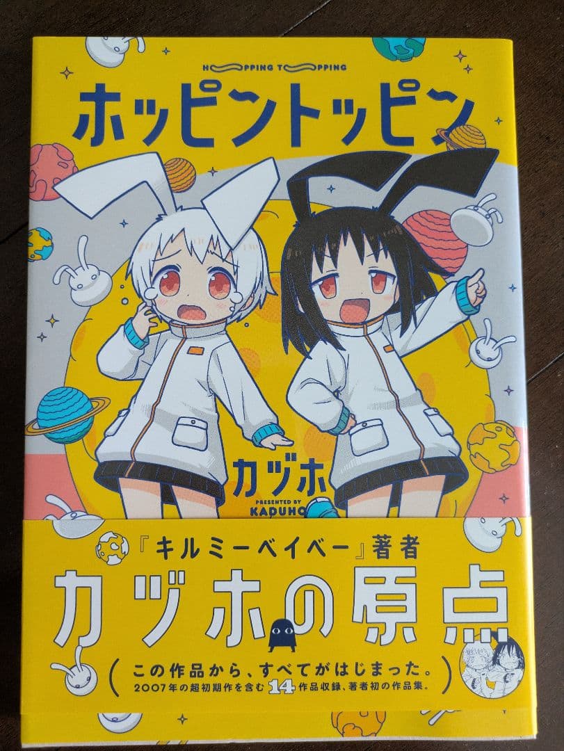 ホッピングトッピン カヅホ キルミーベイベー - メルカリ