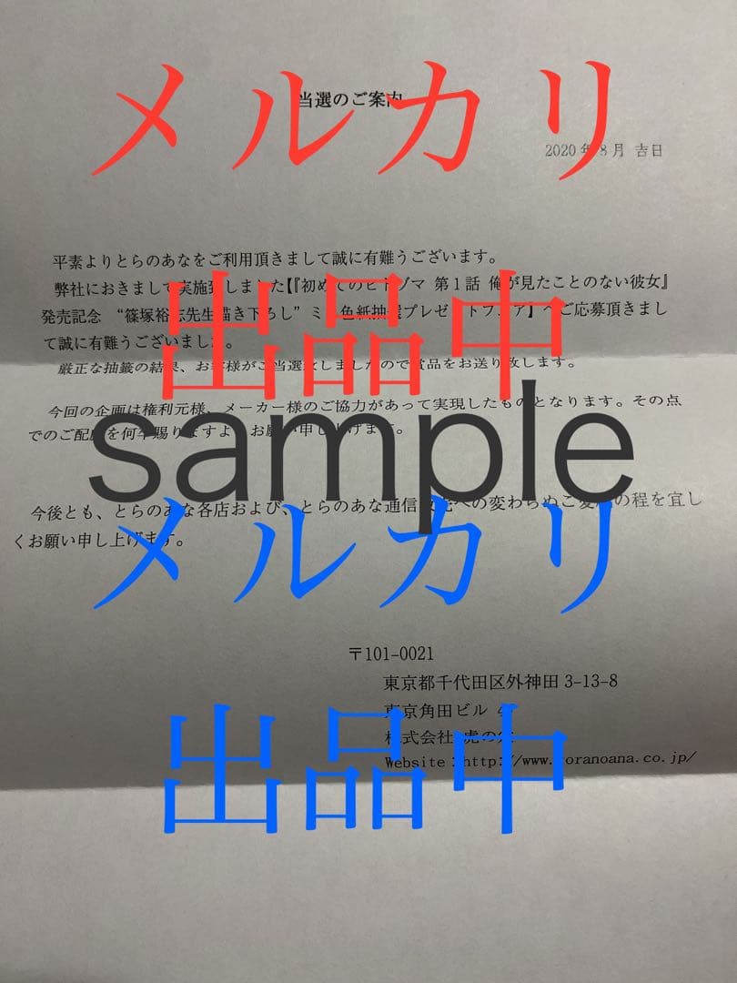 篠塚裕志先生直筆　キャンペーン当選品　非売品