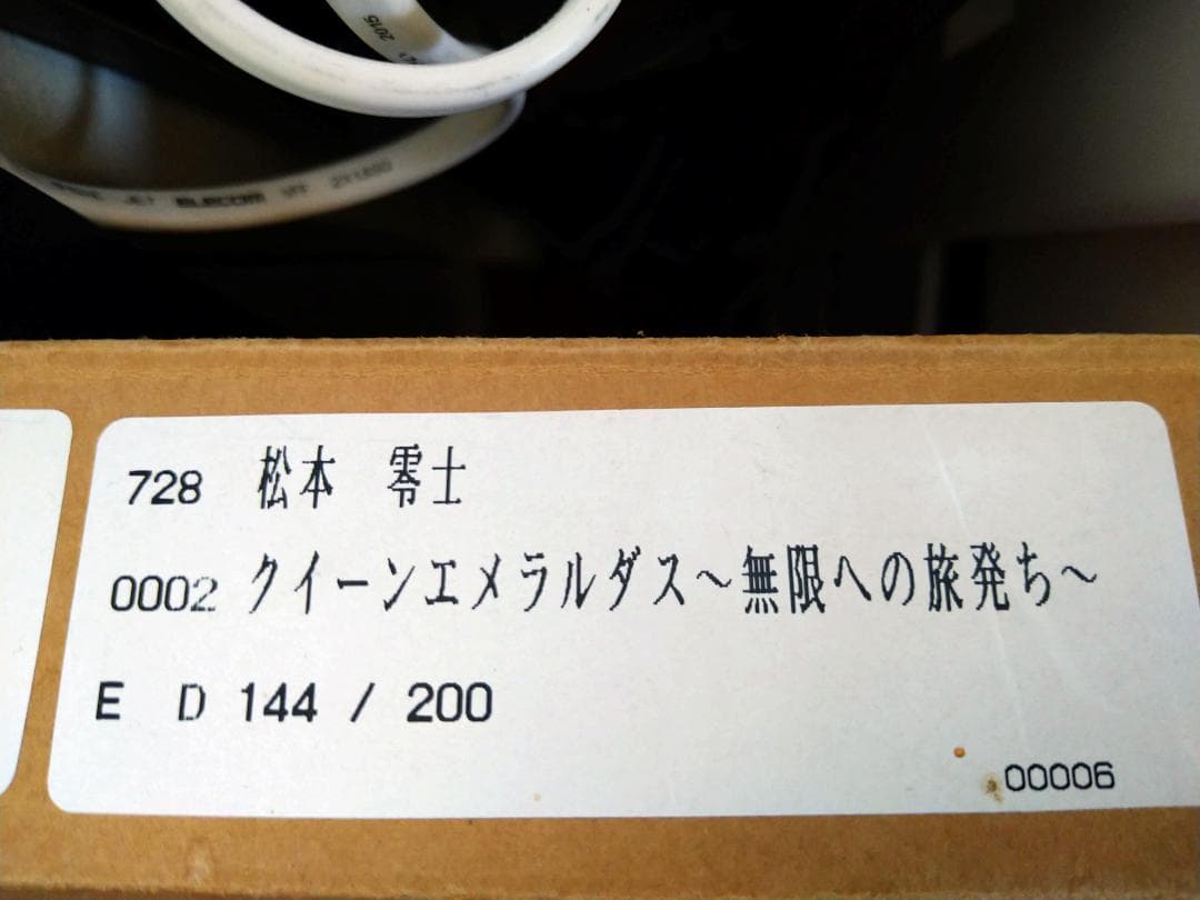 クイーンエメラルダス　～無限への旅立ち～　松本零士　サイン入り