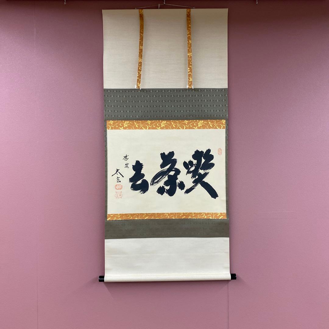 美品 掛け軸 黄梅院 小林太玄作「喫茶去」共箱 禅語 茶掛け