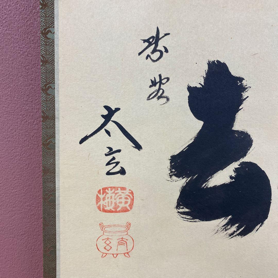 美品 掛け軸 黄梅院 小林太玄作「喫茶去」共箱 禅語 茶掛け