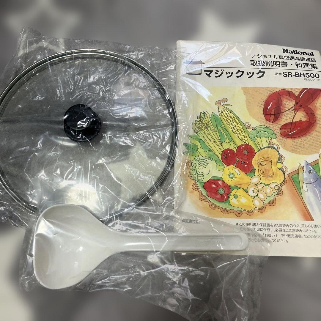 希少　ナショナル 真空保温調理鍋 マジックック SR-BH500未使用品