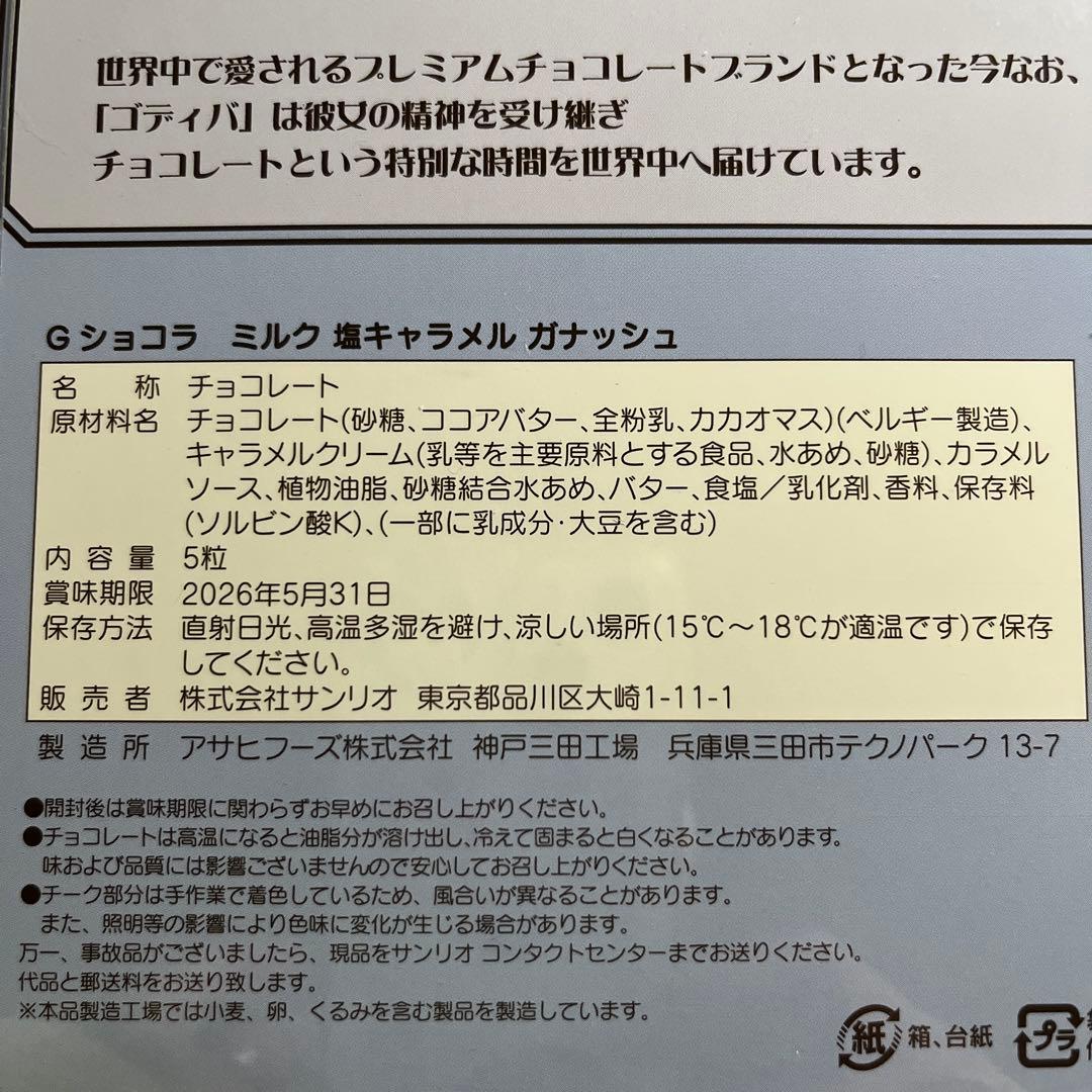 GODIVA シナモロール サンリオ ドール