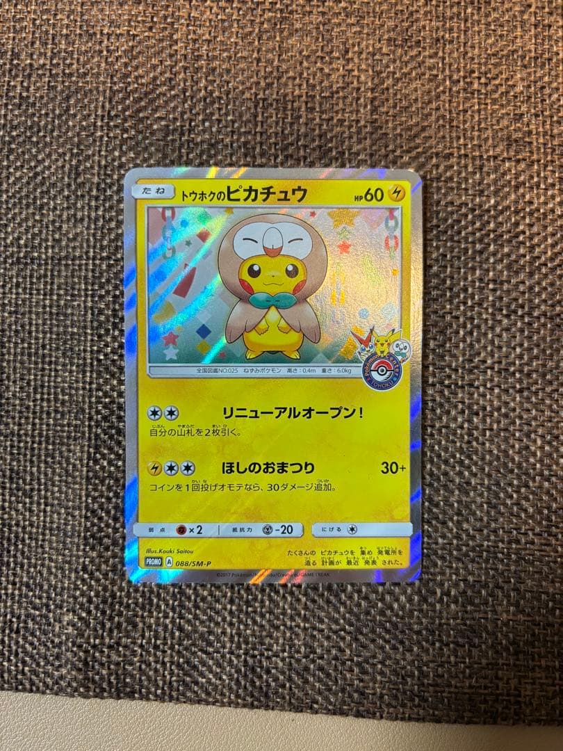 トウホクのピカチュウ PROMO SM-Pプロモカード 088/SM-P - メルカリ