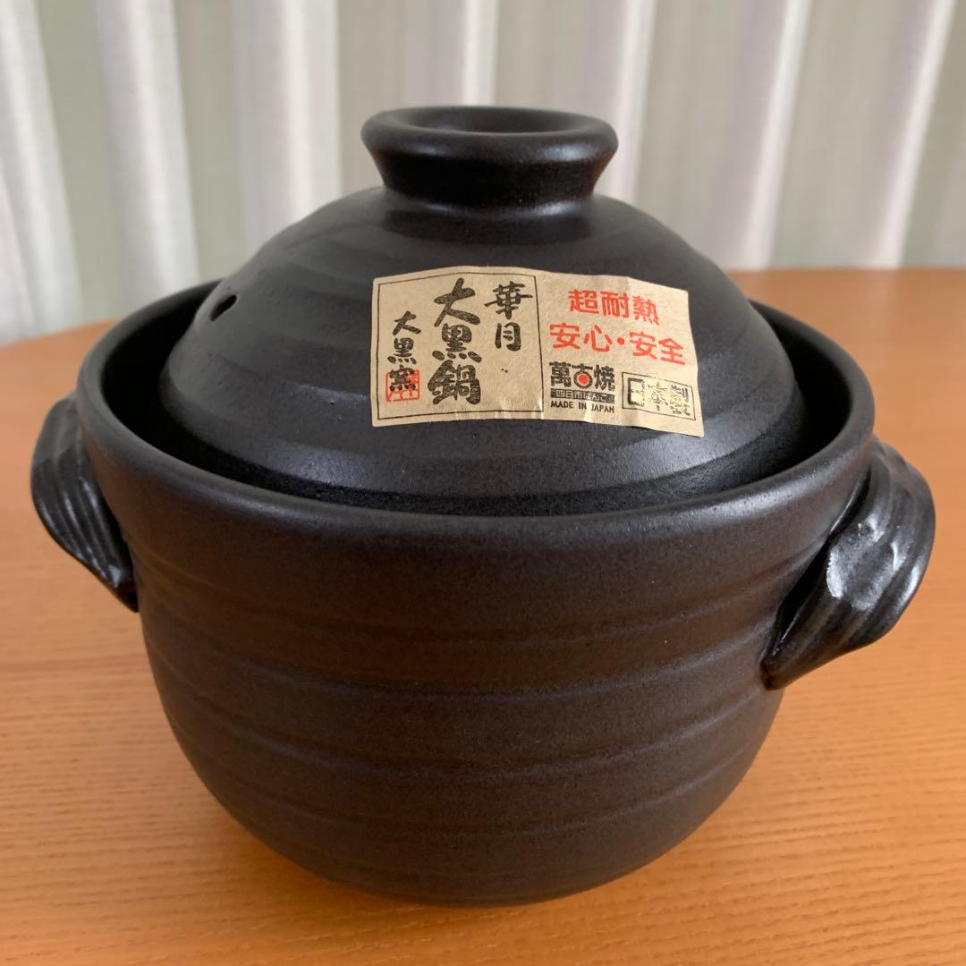 【新品未使用】 萬古焼ごはん鍋　大黒窯　華月　2合炊き　説明書付　ふっくら炊飯鍋