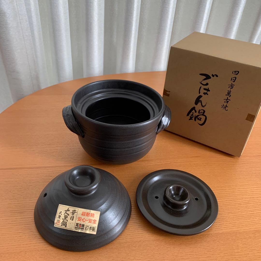 【新品未使用】 萬古焼ごはん鍋　大黒窯　華月　2合炊き　説明書付　ふっくら炊飯鍋