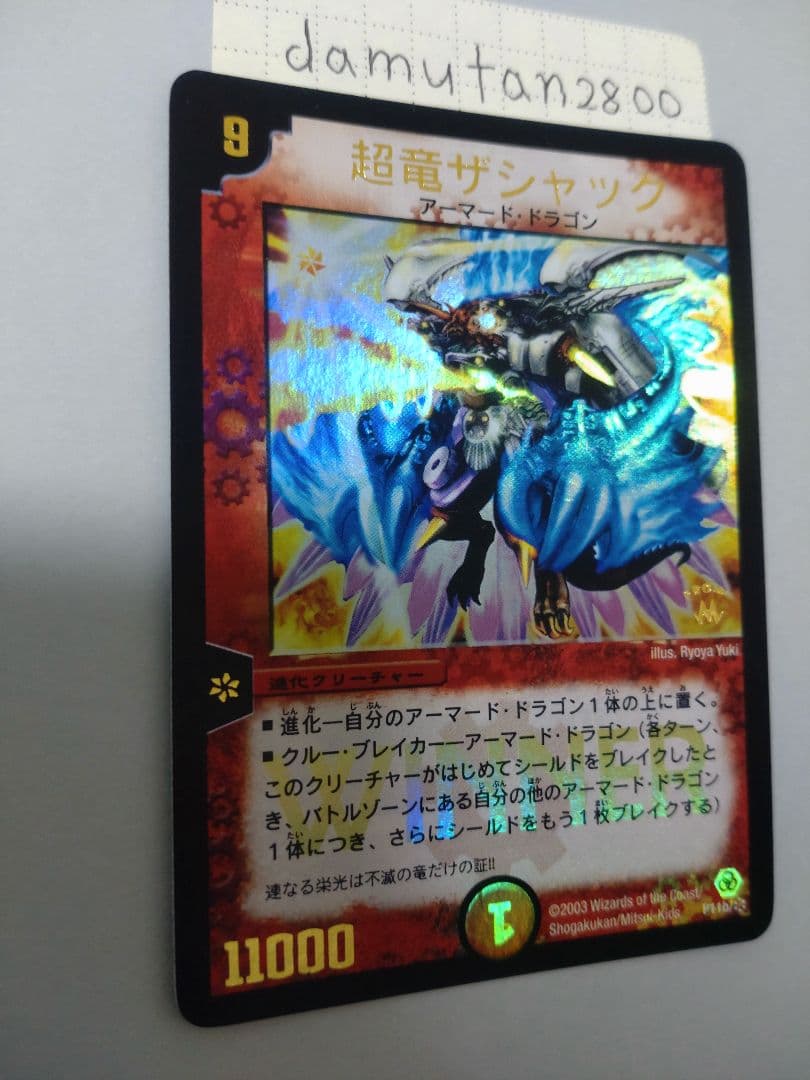 デュエルマスターズ】超竜ザシャック WINNER プロモ 美品 ワンオーナー
