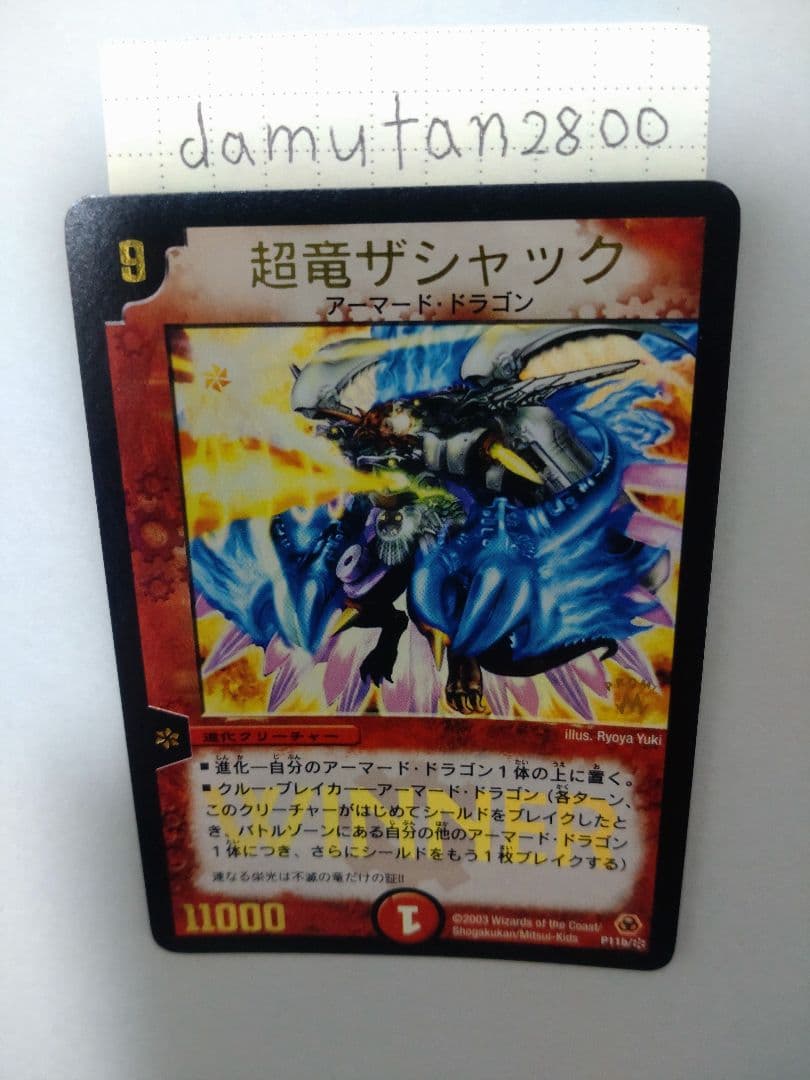 デュエルマスターズ】超竜ザシャック WINNER プロモ 美品 ワンオーナー