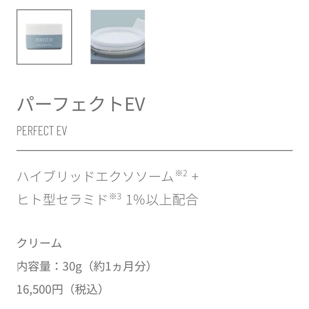 CLIGRAM カリグラムPERFECT パーフェクトEV リッチソリューション