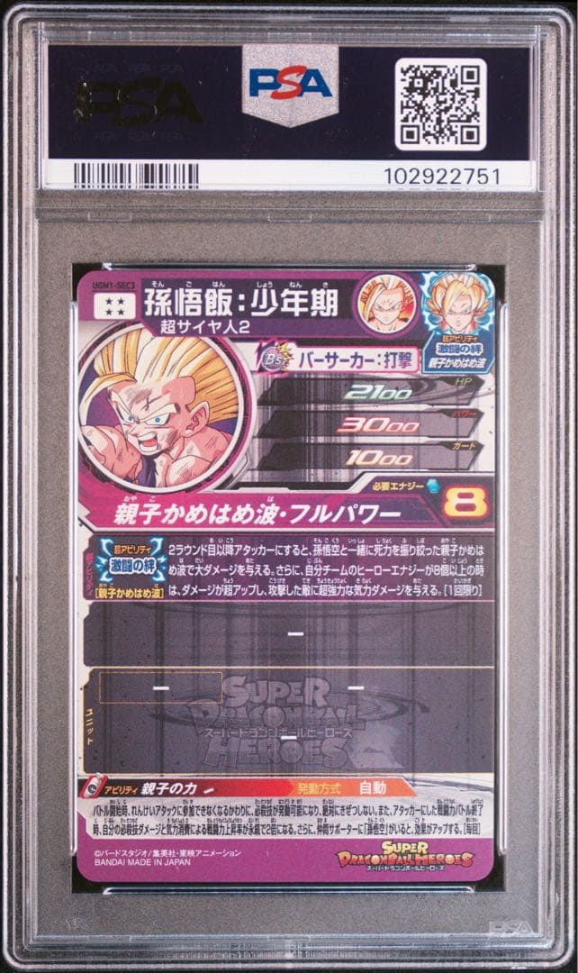スーパードラゴンボールヒーローズ um7-sec2 ugm1-sec3psa10