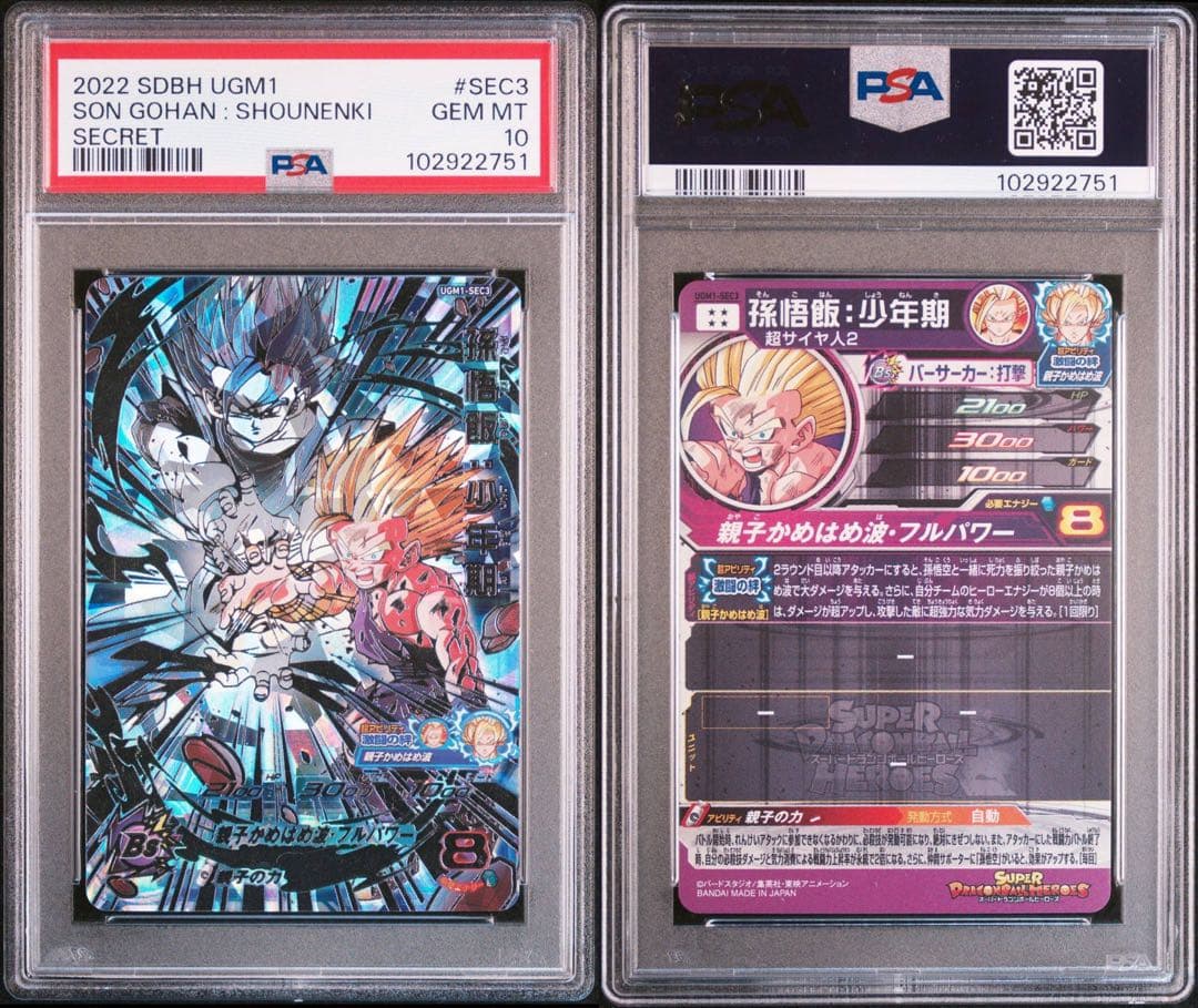 スーパードラゴンボールヒーローズ um7-sec2 ugm1-sec3psa10