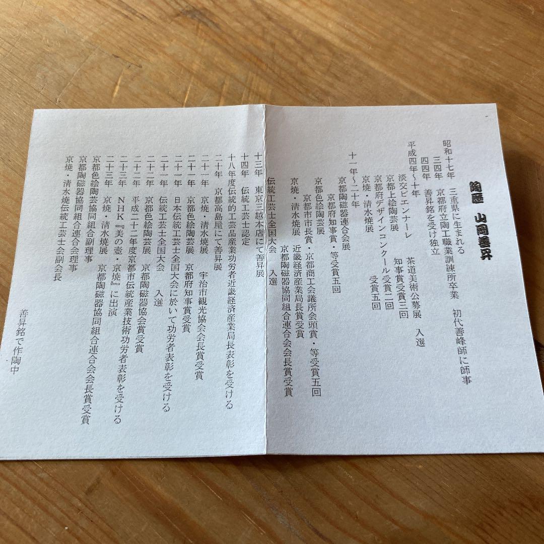 【茶道具】山岡善昇造　波の絵平茶碗　（共箱）○