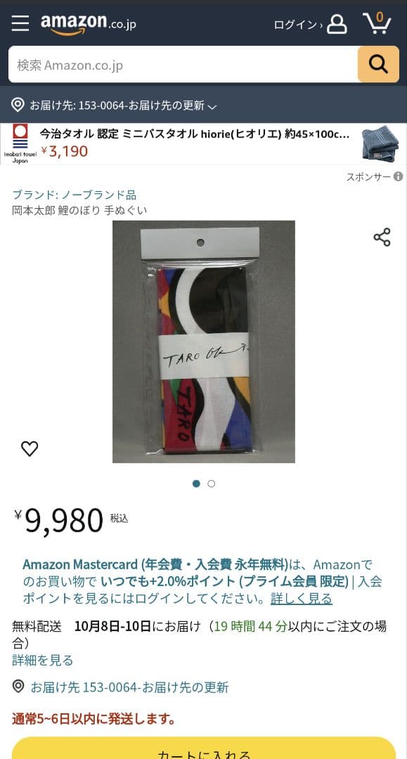 岡本太郎　鯉のぼり　手ぬぐい