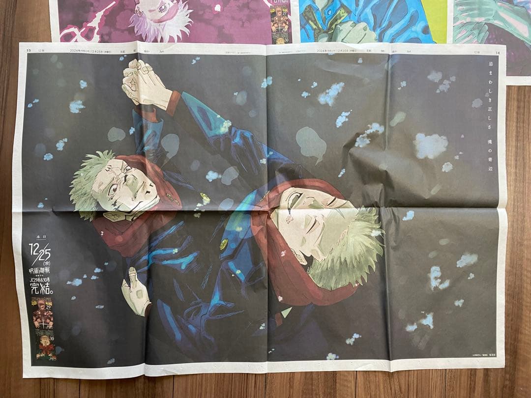 呪術廻戦25巻&最終巻 新聞広告コンプリート6枚セット/五条悟/両面宿儺