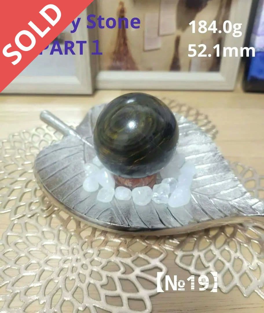 もりりん【№19】天然石 謎石 スフィア 184.0g 52.1mm珪化木