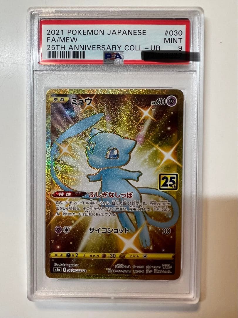 ポケモンカードミュウ25th ur PSA9