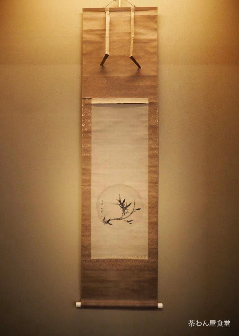 狩野伊川院栄信自筆『呉鎮写竹之図』掛軸 - メルカリ