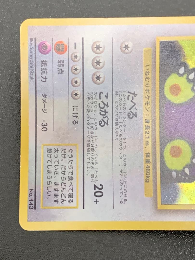 くいしんぼカビゴン_「ニンテンドー64Wゲットだぜキャンペーン」 プレ