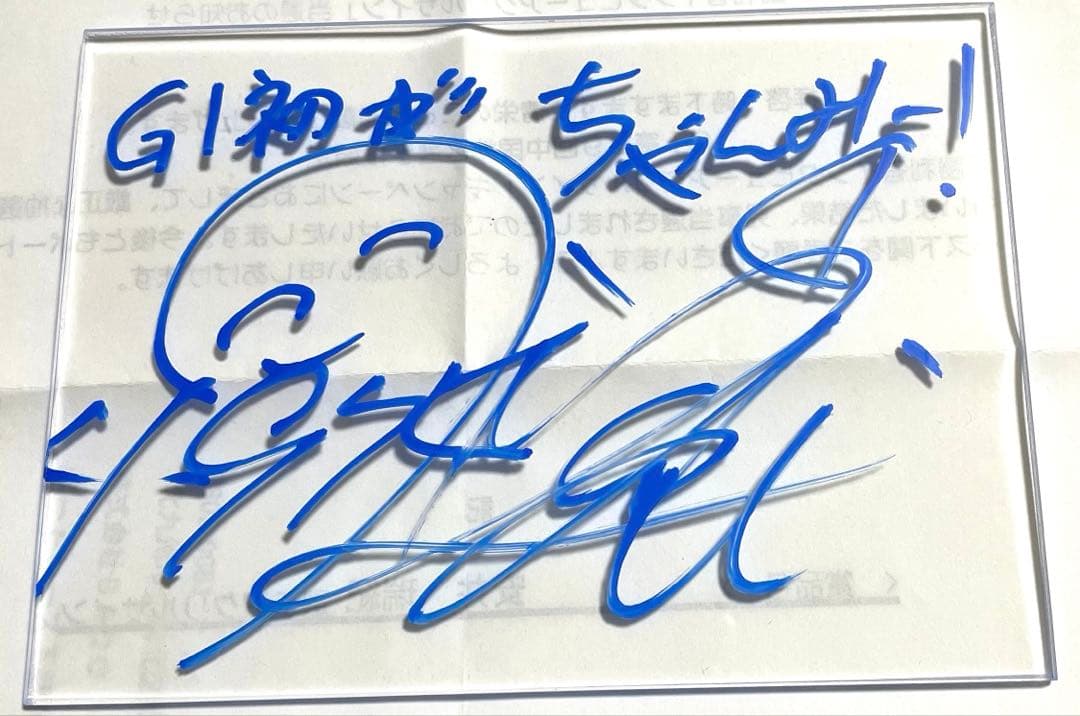 安井瑞紀選手 G1初勝利 アクリルボード 直筆サイン ボートレース下関