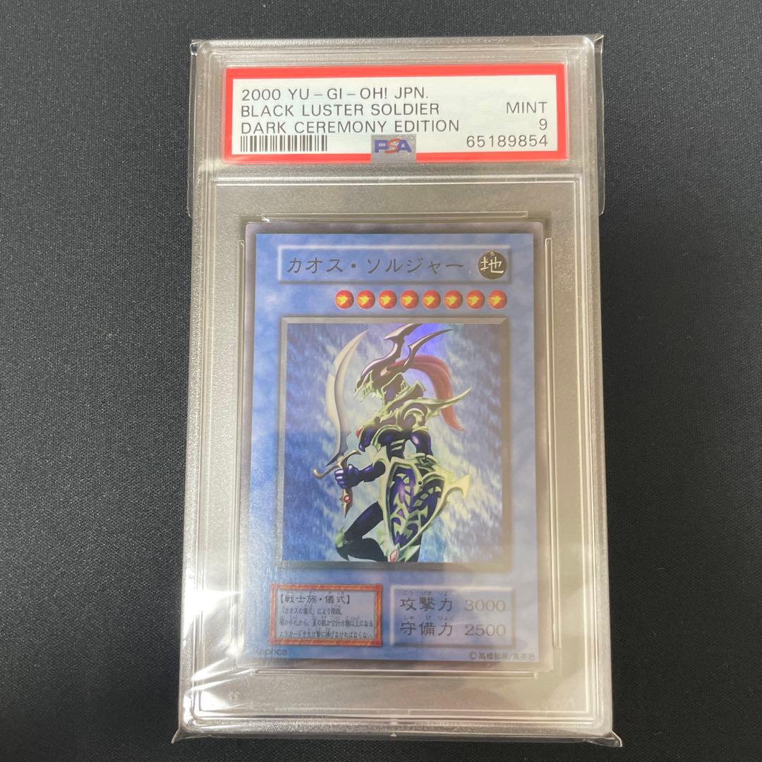 カオスソルジャー PSA9 L108177276 - 遊戯王OCG デュエルモンスターズ