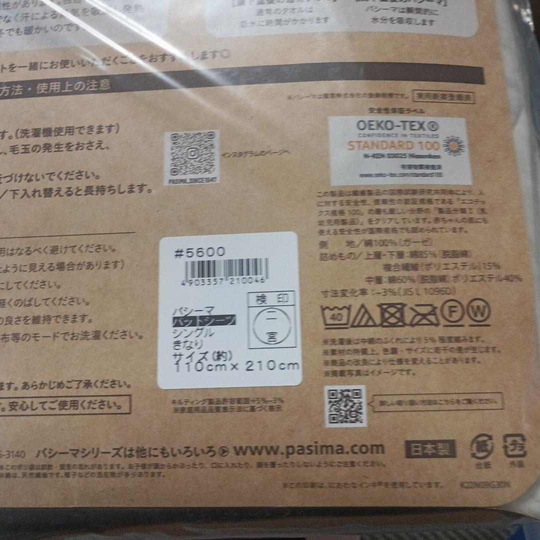 パシーマ パッドシーツ シングル 110cm x 210cm