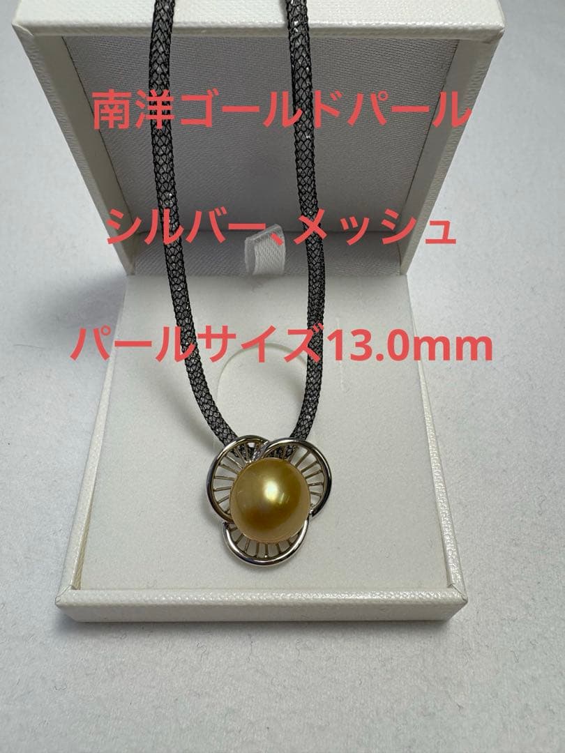 南洋ゴールドパール シルバー　メッシュ　ペンダントトップ　バロック