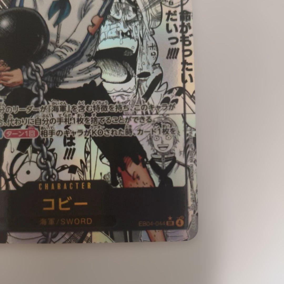ワンピースカード　コビー　コミパラ
