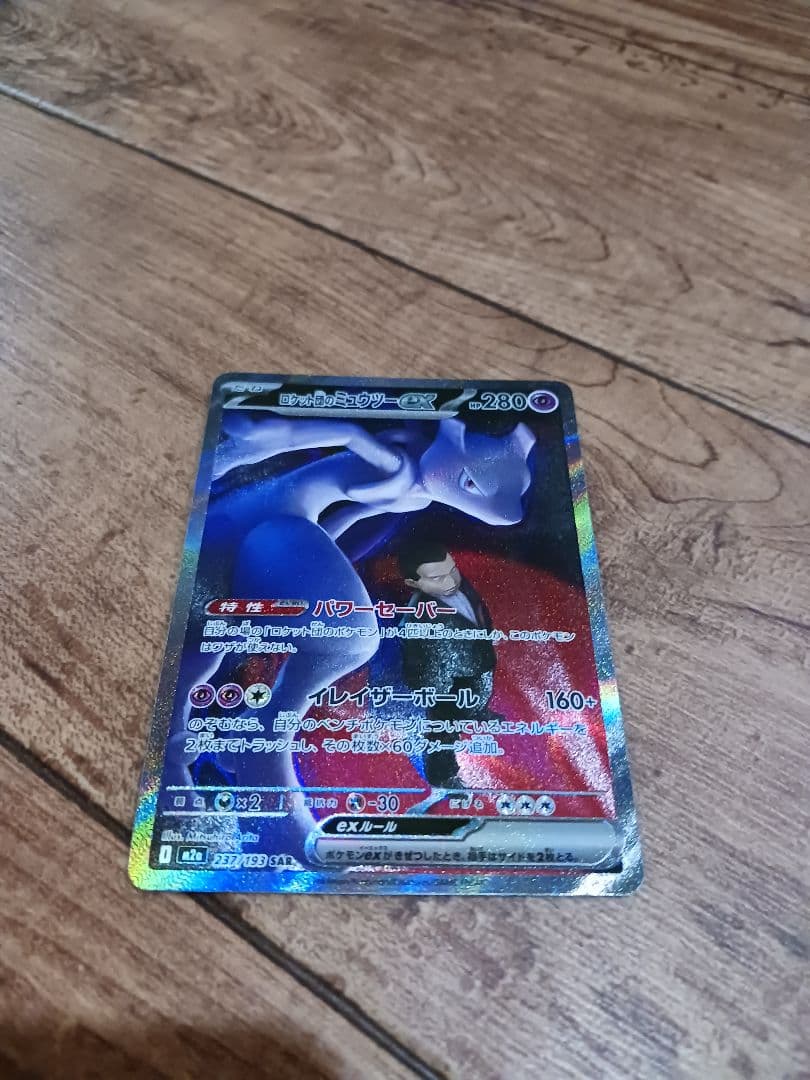 ポケモンカードゲーム メガドリーム ロケット団のミュウツーSAR