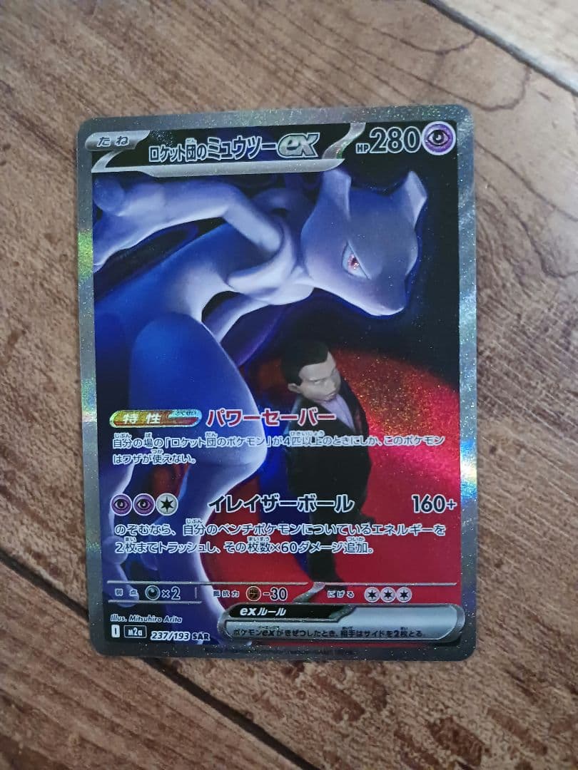 ポケモンカードゲーム メガドリーム ロケット団のミュウツーSAR