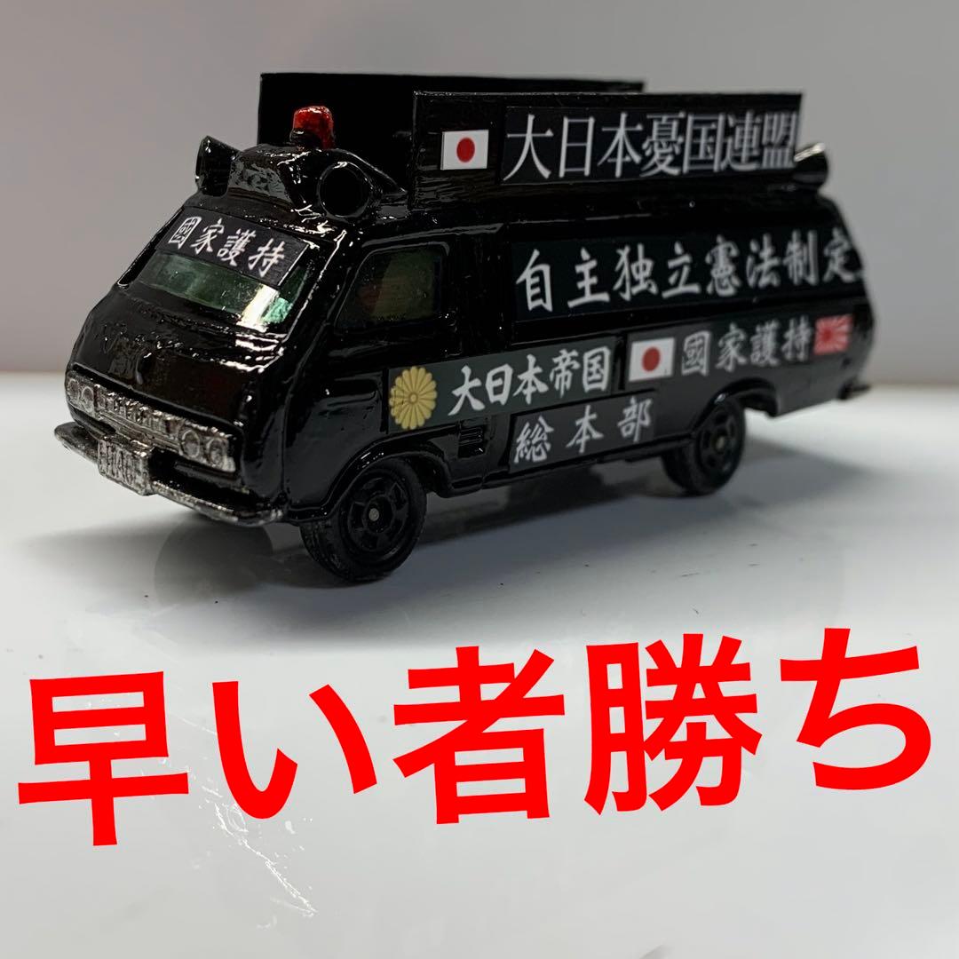 トミカ 右翼 街宣車 トヨタ ハイエースコミューター - メルカリ
