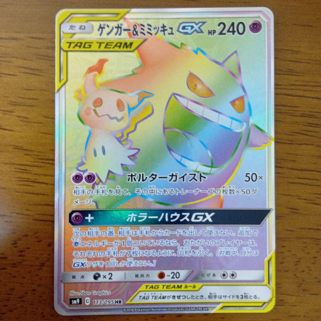 ゲンガー＆ミミッキュGX HR SM9 タッグボルト 113/095