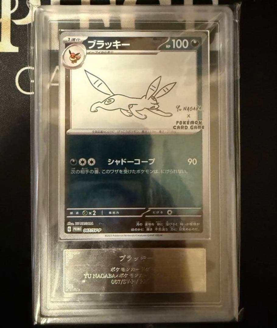 【鑑定書付き】ポケモンカード　Nagaba プロモ　ブラッキー　ARS10+