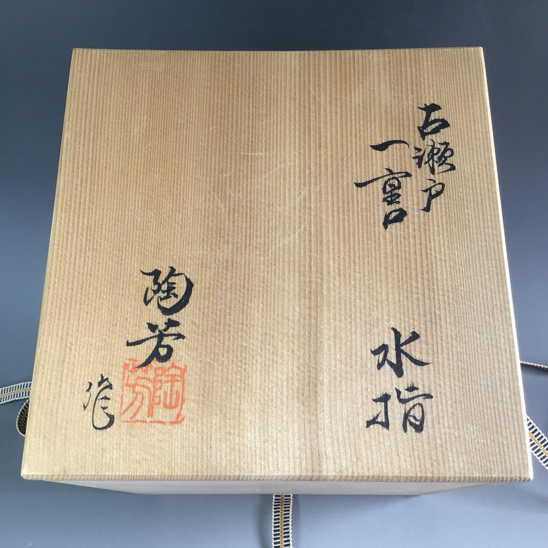 R414 水指 『加藤陶芳造』『大徳寺 松長剛山 箱書』『古瀬戸水指
