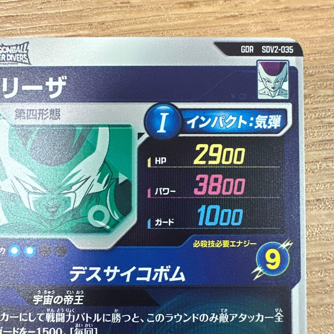ドラゴンボールスーパーダイバーズ SDV2-035 フリーザ - メルカリ
