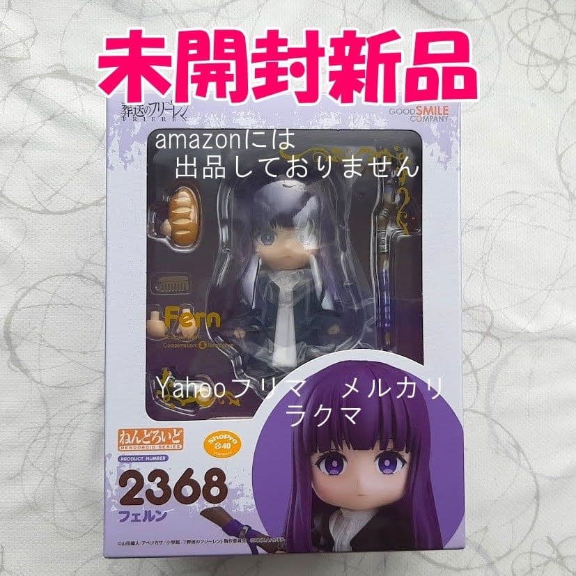 葬送のフリーレン ねんどろいど フェルン 未開封新品 - メルカリ