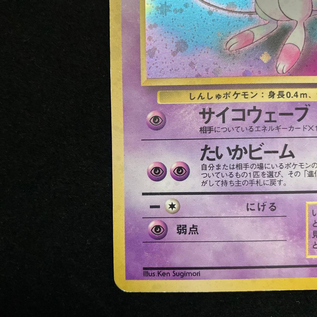 ミュウ (旧裏)[ややキズあり]