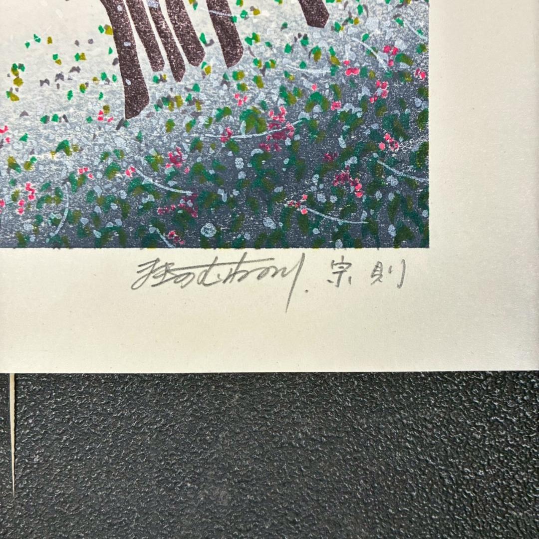 美品 牧野宗則「雪月夜」木版画 1993年制作 直筆サイン入り 額縁入り