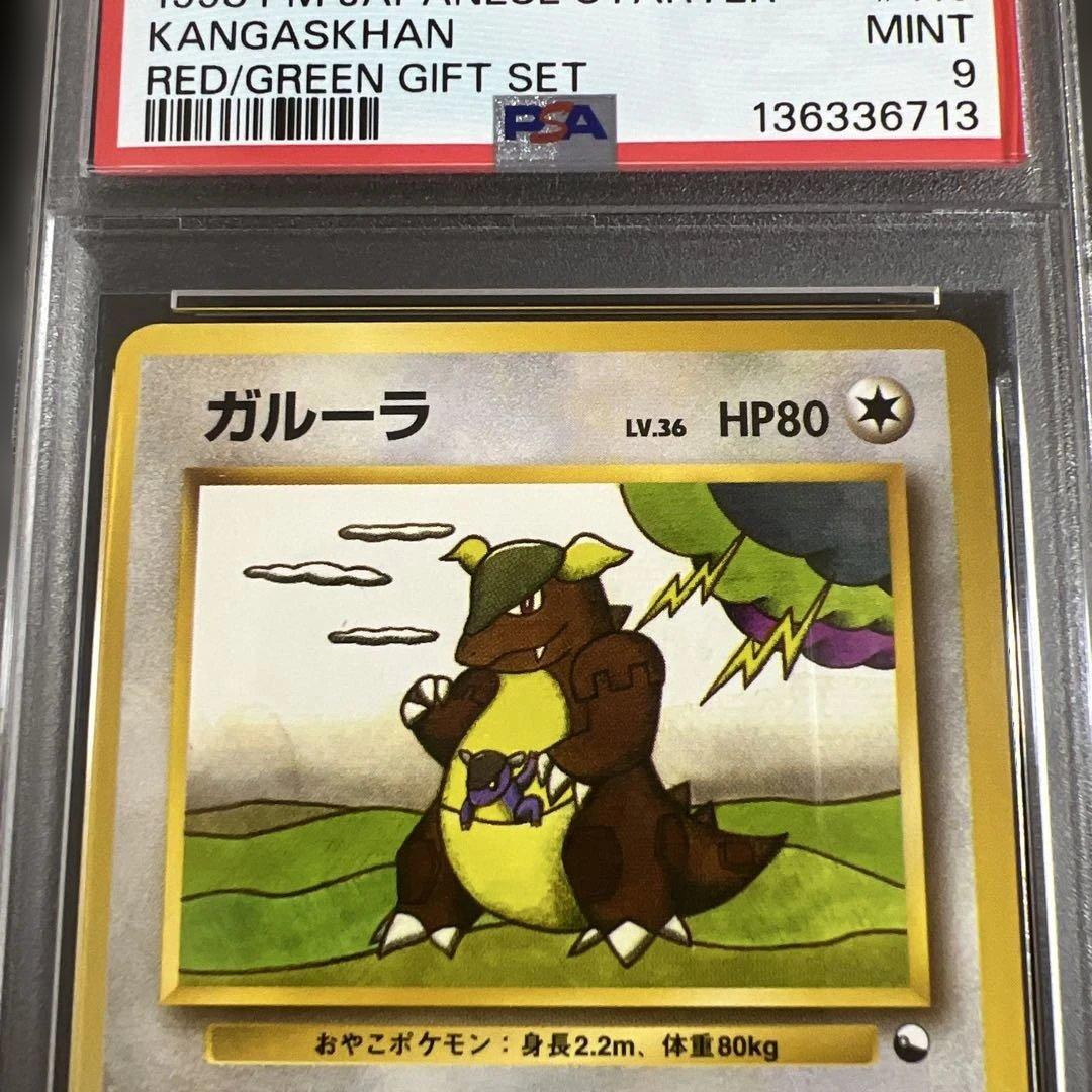 PSA9】ポケモンカード旧裏 ガルーラ クイックスターターギフト - メルカリ