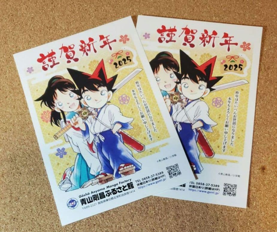 北栄町コナン探偵社 青山剛昌ふるさと館 年賀状ポストカード 2025