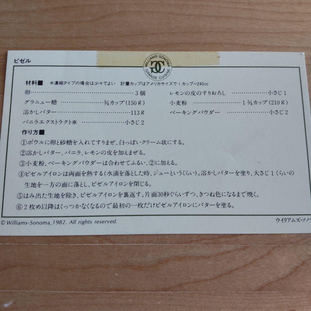 ウィリアムズ ソノマ ピゼルアイロン