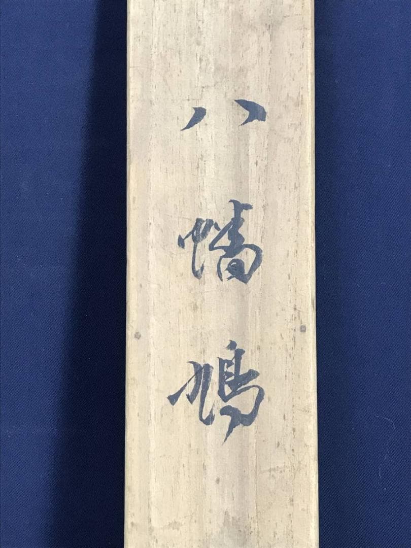 真作/松歳/八幡鳩図/松に鳩図/鳥図/八幡神社/八幡神使/名家伝来/AE-97