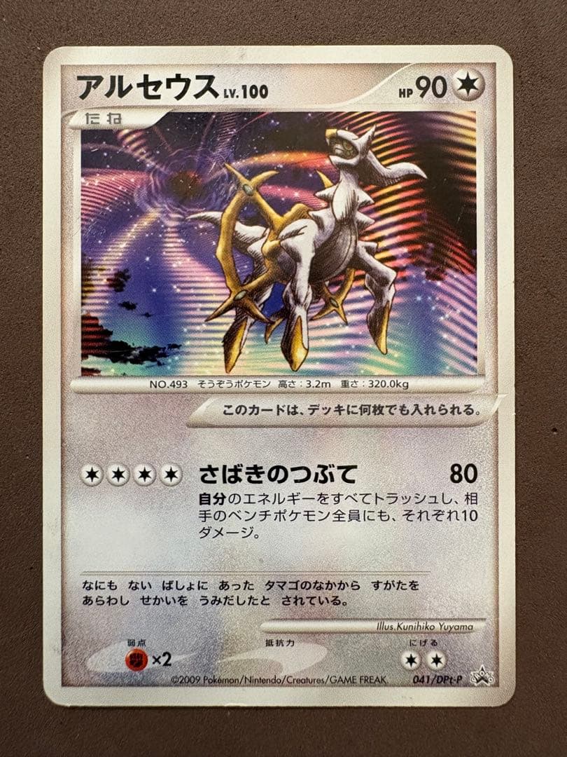 【ジャンク品】ポケモンカード　アルセウス　LV.100 超克の時空へ
