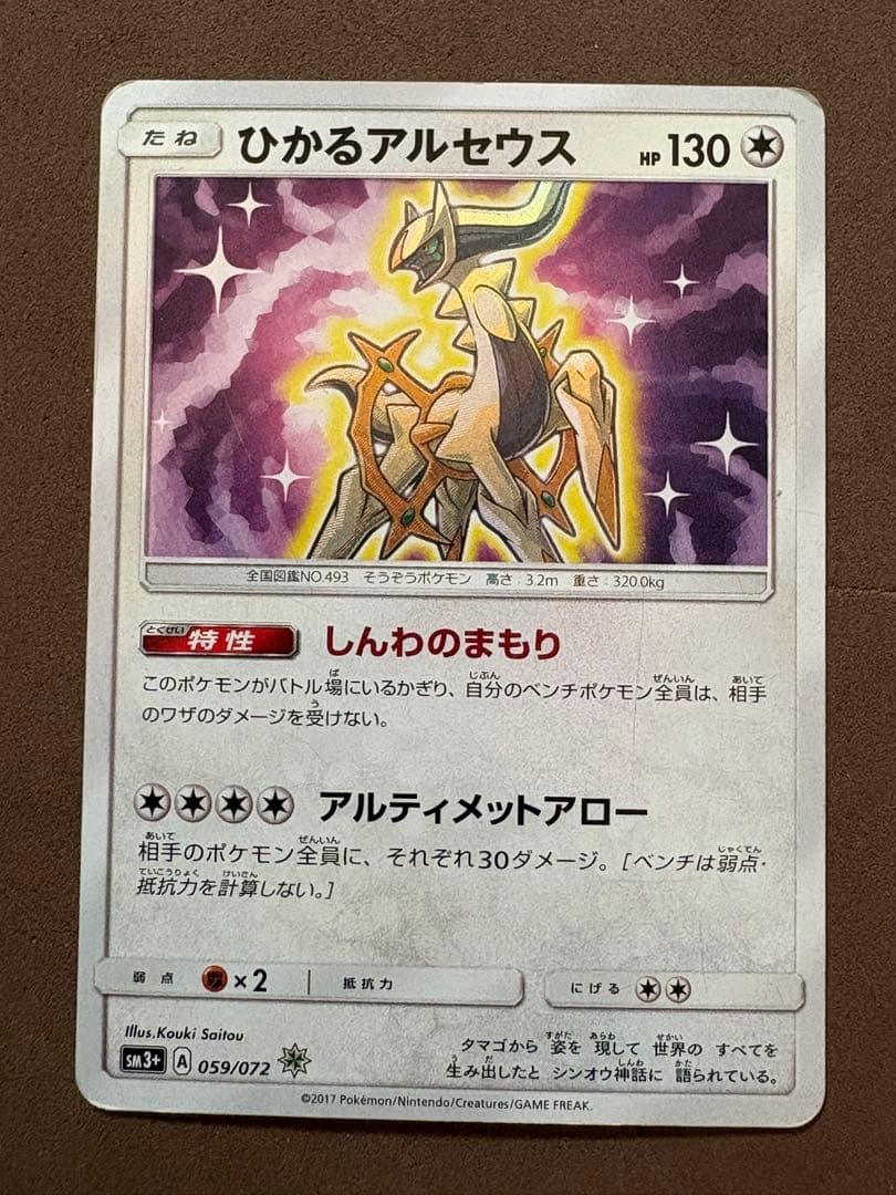 【ジャンク品】ポケモンカード　アルセウス　LV.100 超克の時空へ