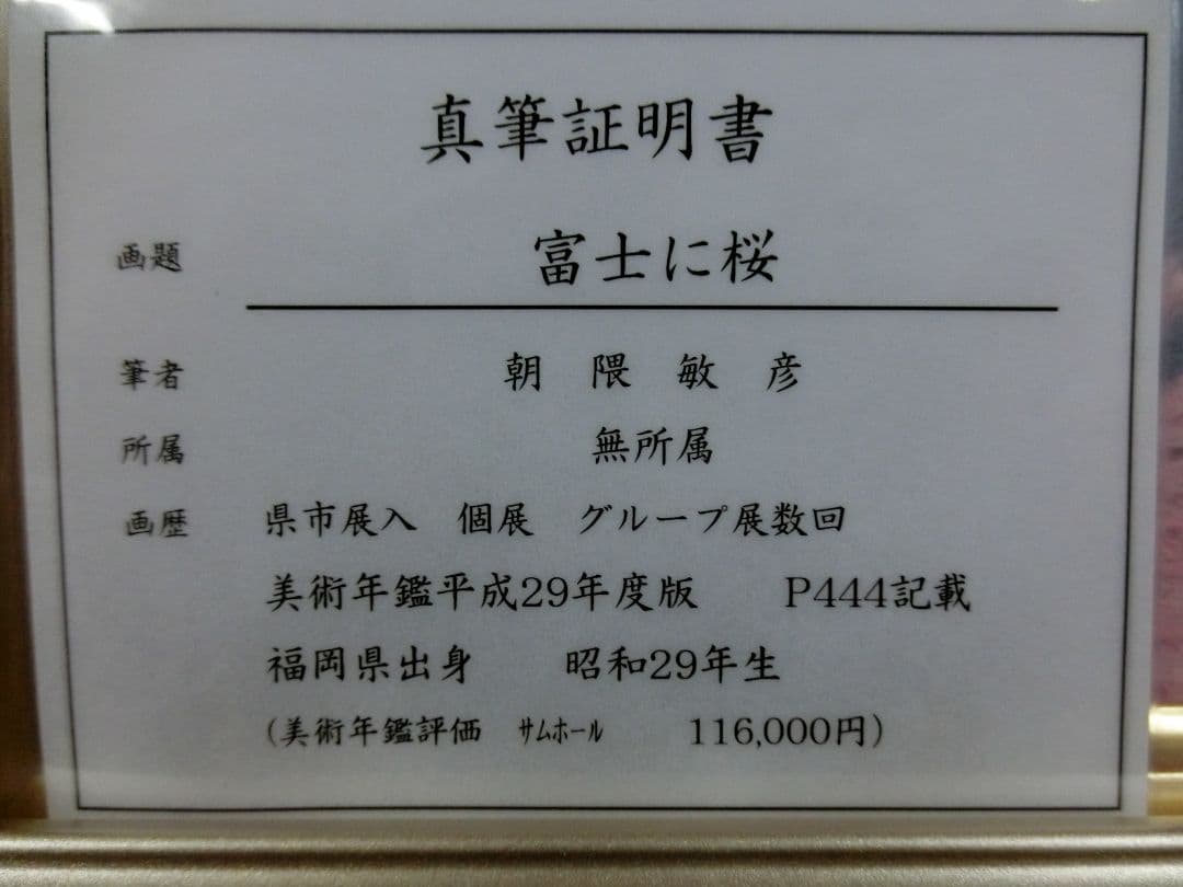 【ART】朝隈敏彦真筆(富士に桜)サムホール