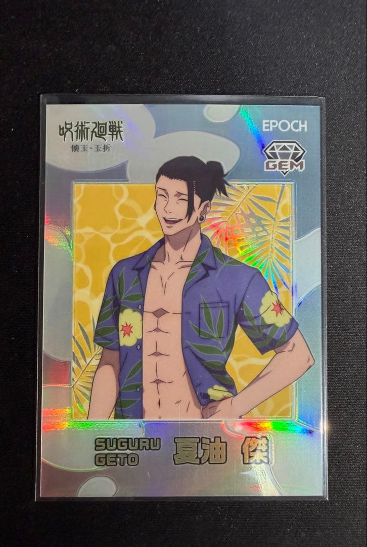 呪術廻戦 夏油傑 トレーディングカード 懐玉・玉折 EPOCHエポック